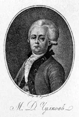 Михаил Чулков (ум. 1792) - русский поэт и прозаик XVIII века, фольклорист, издатель и историк торговли. Художественный портрет.