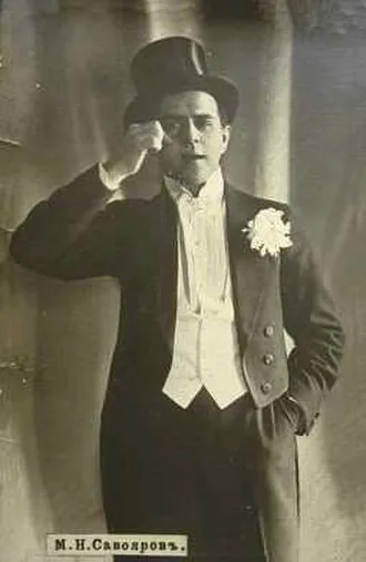 Михаил Савояров (1876-1941) - поэт, композитор и эстрадный артист. Художественный портрет.