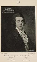 Николай Львов (род. 1753) - русский поэт. Художественный портрет.