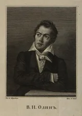Валериан Олин (ум. 1841) - русский поэт, переводчик и литературный критик первой половины XIX века. Художественный портрет.